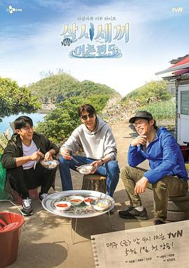 三時(shí)三餐漁村篇第五季