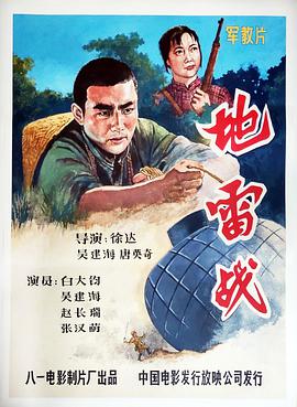 地雷戰1963