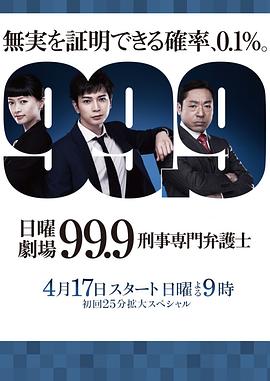 99.9：刑事專業律師第一季