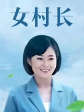 女村長