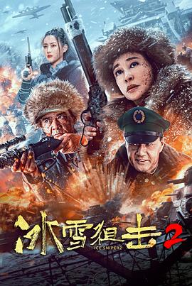 冰雪狙擊2