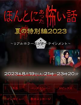 毛骨悚然撞鬼經 2023夏季特別篇