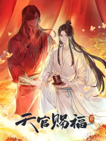 天官賜福 第二季