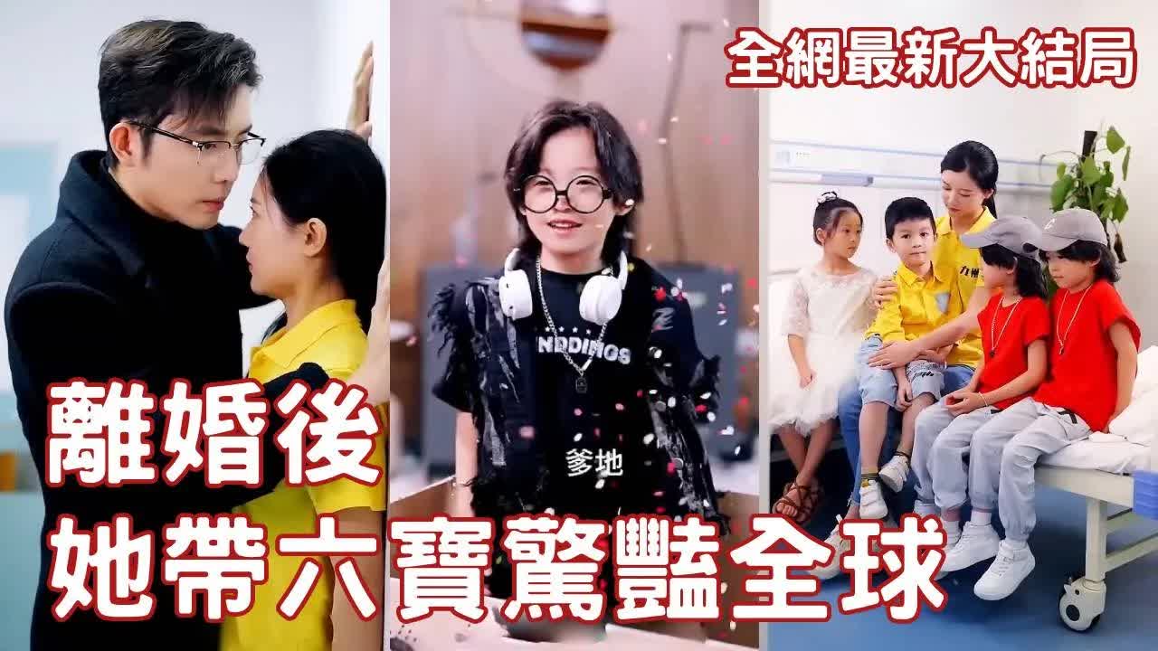 離婚后，她帶六寶驚艷全球