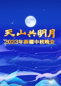 2023新疆衛視中秋晚會