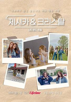 Jessica &amp;amp;amp;amp;amp; Krystal - 美國公路旅行