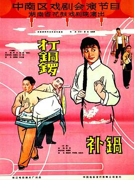 打銅鑼、補鍋1965