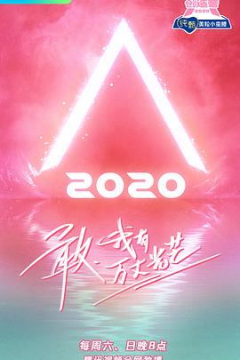 創造營2020