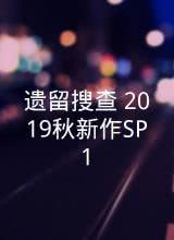 遺留搜查 2019秋新作SP1