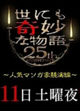 世界奇妙物語 25周年春季特別篇 人氣漫畫家競演篇