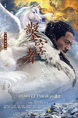 鑿空者之雪域天馬