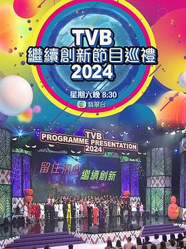 TVB繼續創新節目巡禮2024