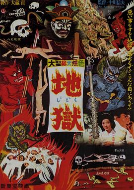 地獄1960