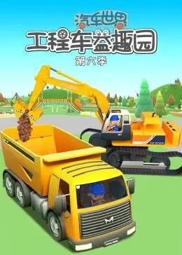 汽車(chē)世界之工程車(chē)好伙伴第六季