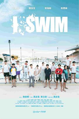 I SWIM粵語