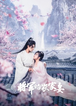 將軍的農(nóng)家妻