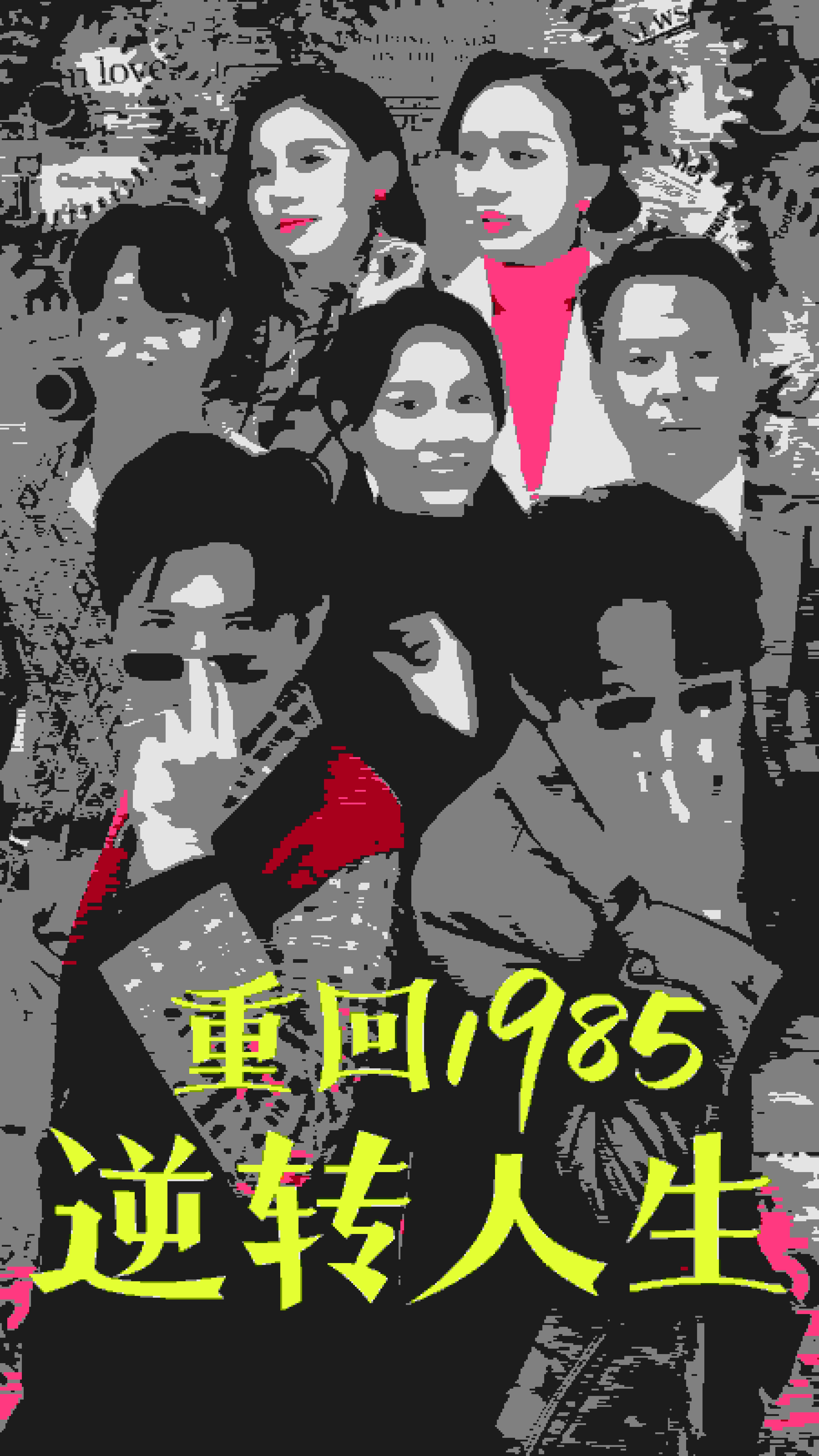 重回1985逆轉人生